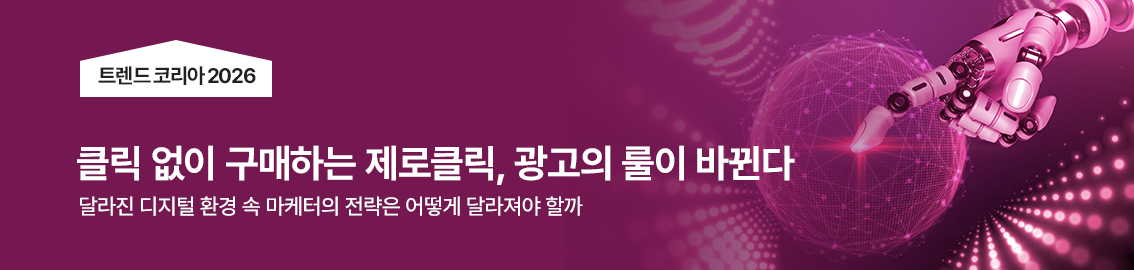 클릭 없이 구매하는 제로클릭, 광고의 룰이 바뀐다